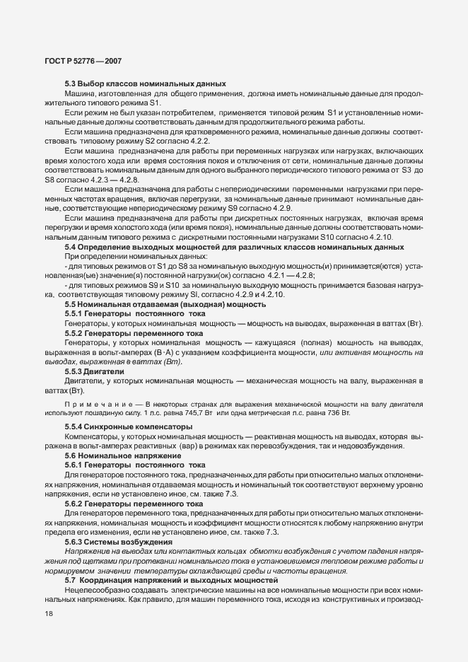 Страница 23 ГОСТ Р 52776-2007