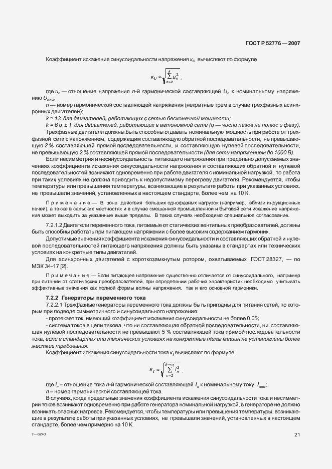 Страница 26 ГОСТ Р 52776-2007