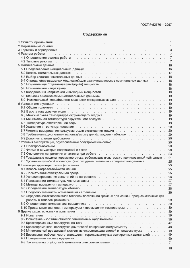 Страница 3 ГОСТ Р 52776-2007