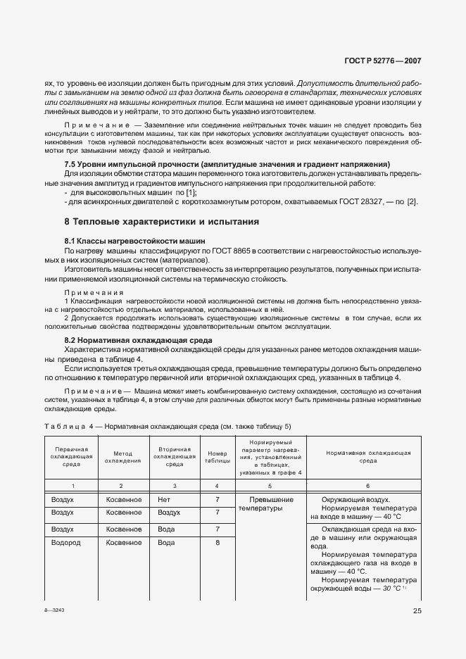Страница 30 ГОСТ Р 52776-2007