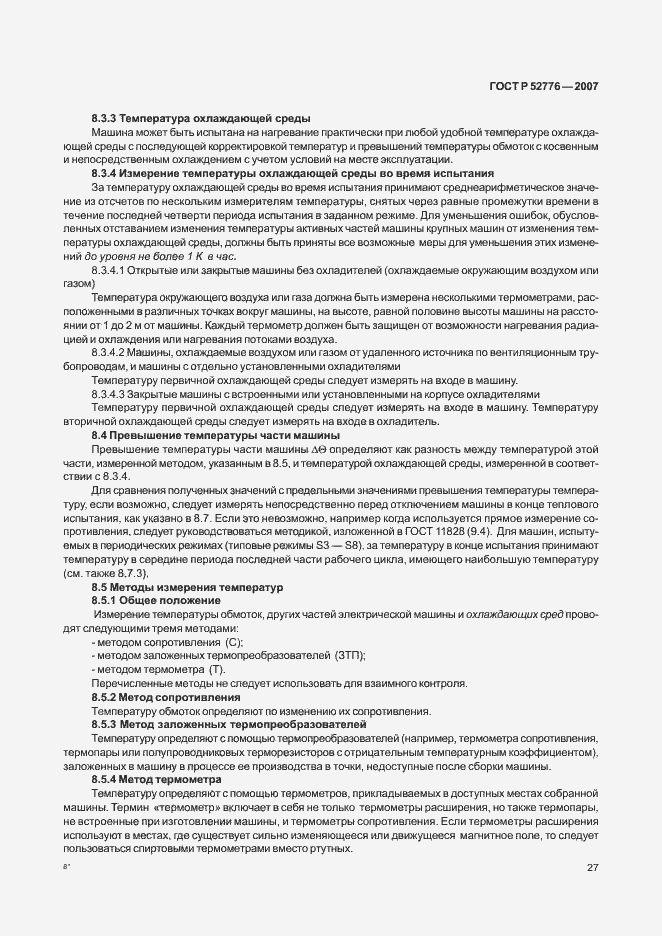 Страница 32 ГОСТ Р 52776-2007