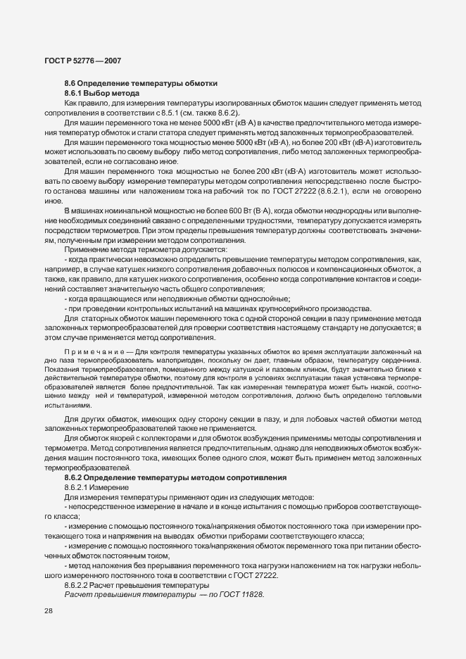 Страница 33 ГОСТ Р 52776-2007