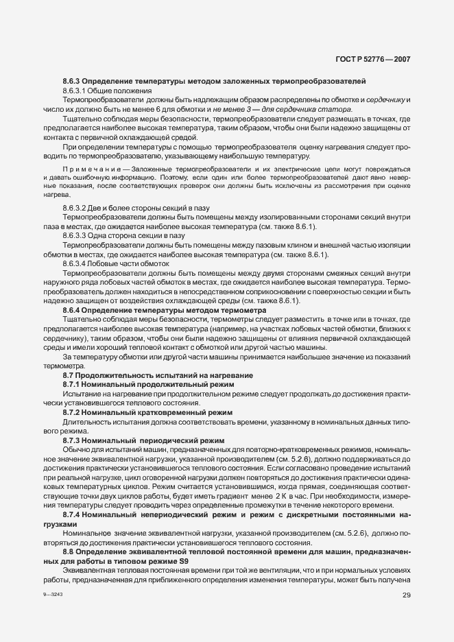 Страница 34 ГОСТ Р 52776-2007