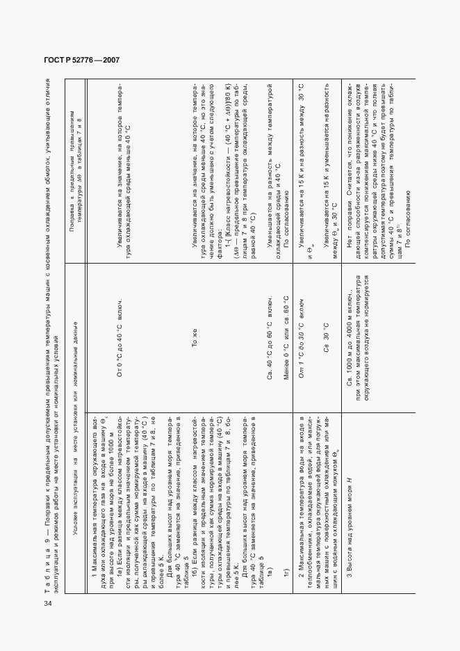 Страница 39 ГОСТ Р 52776-2007