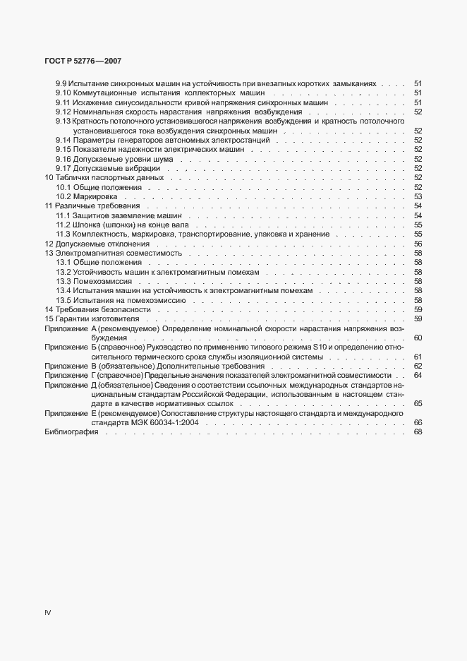 Страница 4 ГОСТ Р 52776-2007