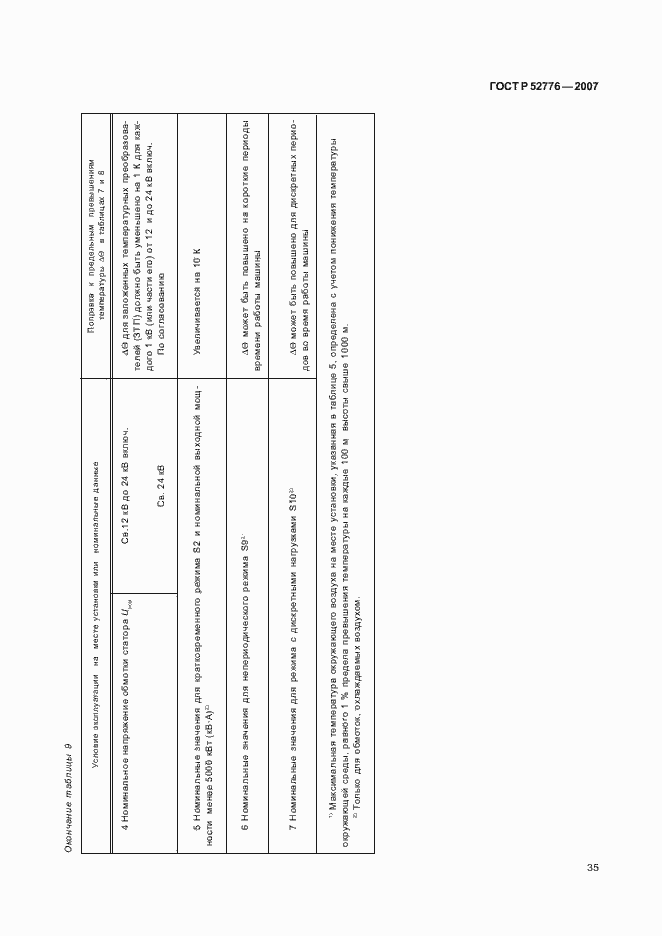 Страница 40 ГОСТ Р 52776-2007