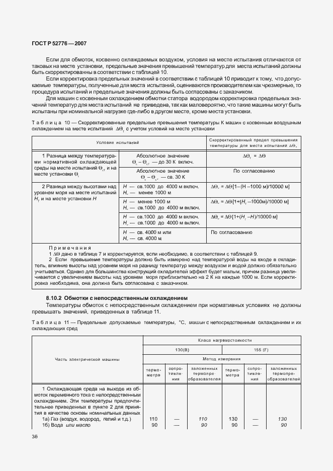 Страница 41 ГОСТ Р 52776-2007