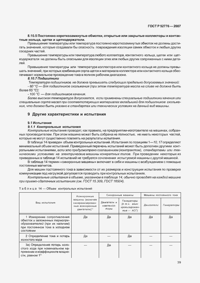 Страница 44 ГОСТ Р 52776-2007