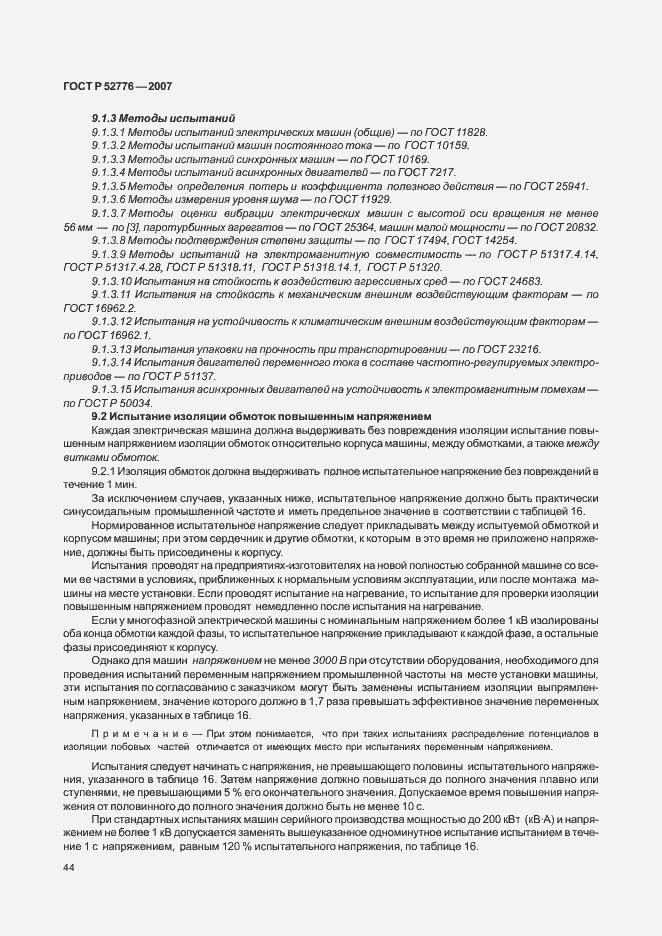 Страница 49 ГОСТ Р 52776-2007