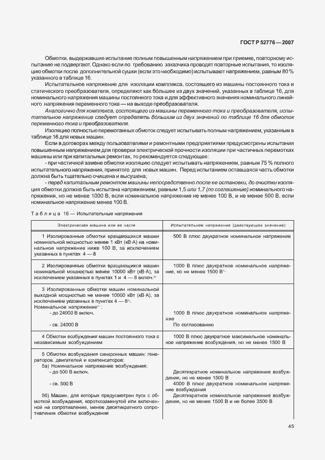 Страница 50 ГОСТ Р 52776-2007