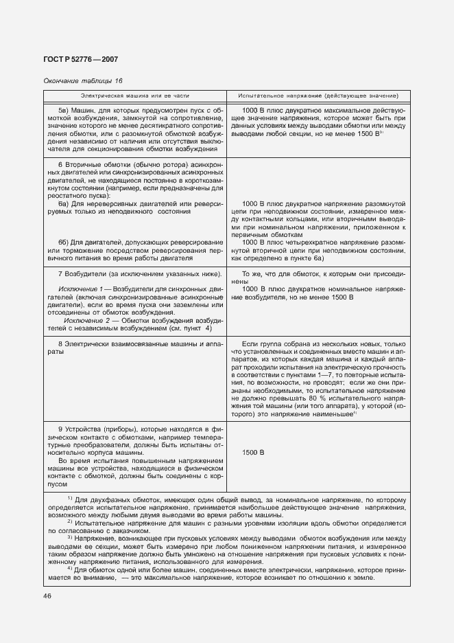 Страница 51 ГОСТ Р 52776-2007