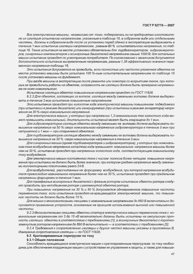 Страница 52 ГОСТ Р 52776-2007