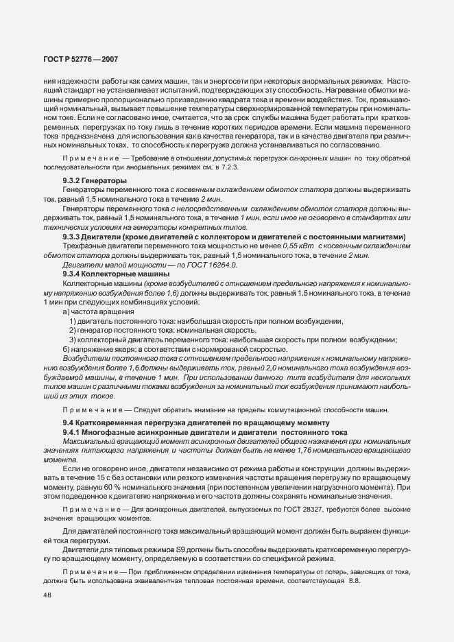 Страница 53 ГОСТ Р 52776-2007