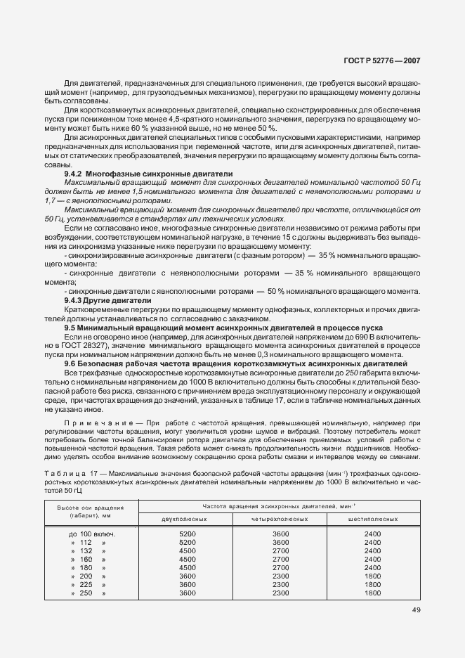 Страница 54 ГОСТ Р 52776-2007