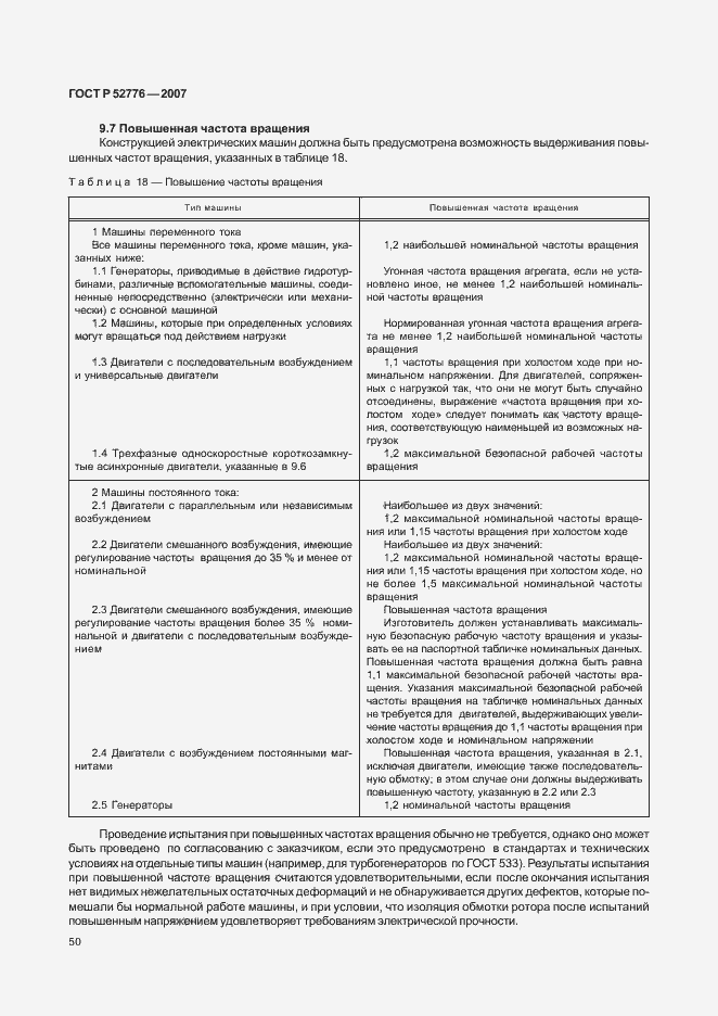 Страница 55 ГОСТ Р 52776-2007