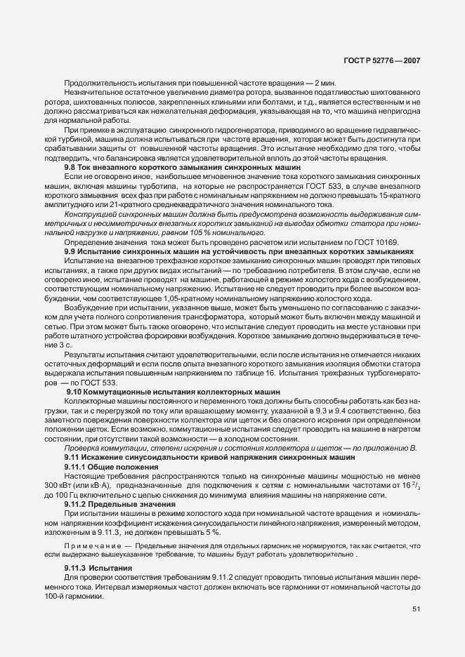 Страница 56 ГОСТ Р 52776-2007