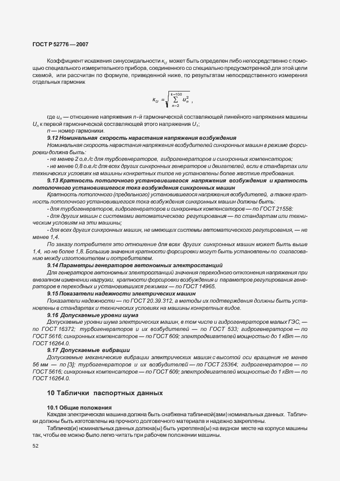 Страница 57 ГОСТ Р 52776-2007