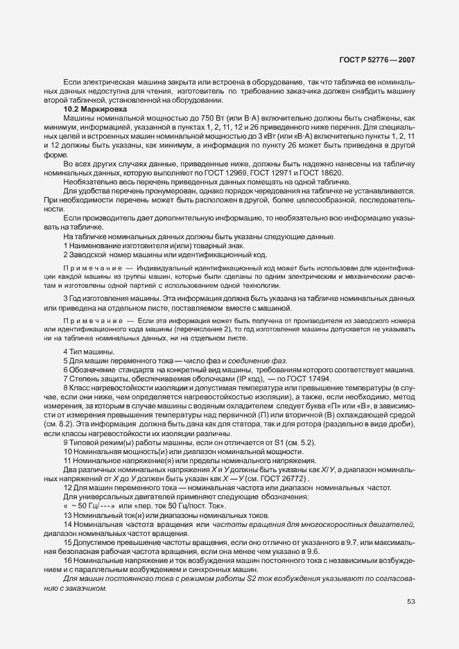 Страница 58 ГОСТ Р 52776-2007