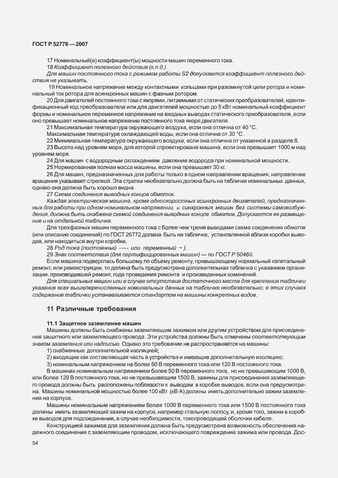 Страница 59 ГОСТ Р 52776-2007