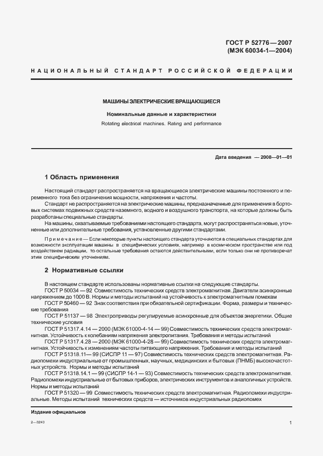 Страница 6 ГОСТ Р 52776-2007