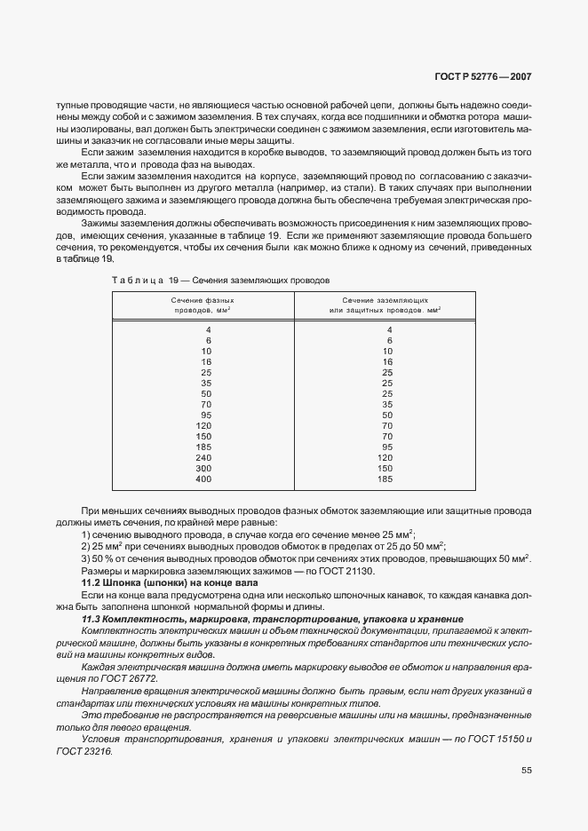 Страница 60 ГОСТ Р 52776-2007