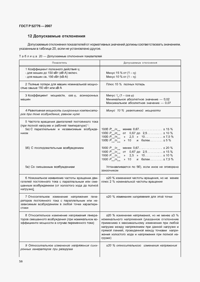 Страница 61 ГОСТ Р 52776-2007
