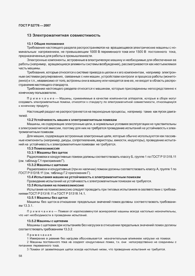 Страница 63 ГОСТ Р 52776-2007