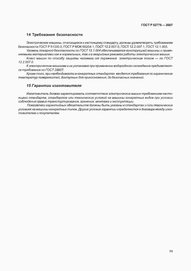 Страница 64 ГОСТ Р 52776-2007