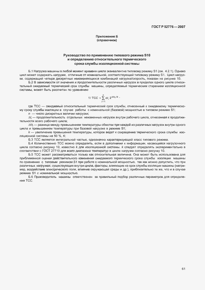 Страница 66 ГОСТ Р 52776-2007