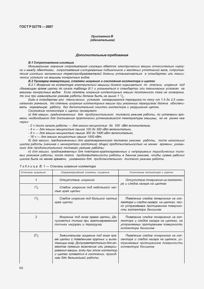 Страница 67 ГОСТ Р 52776-2007