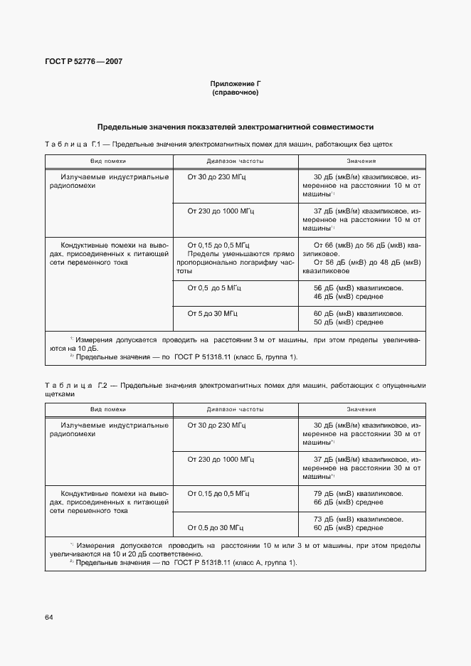 Страница 69 ГОСТ Р 52776-2007