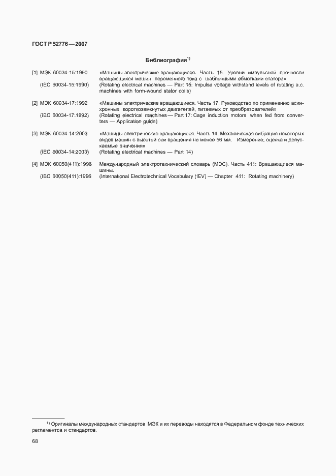 Страница 73 ГОСТ Р 52776-2007