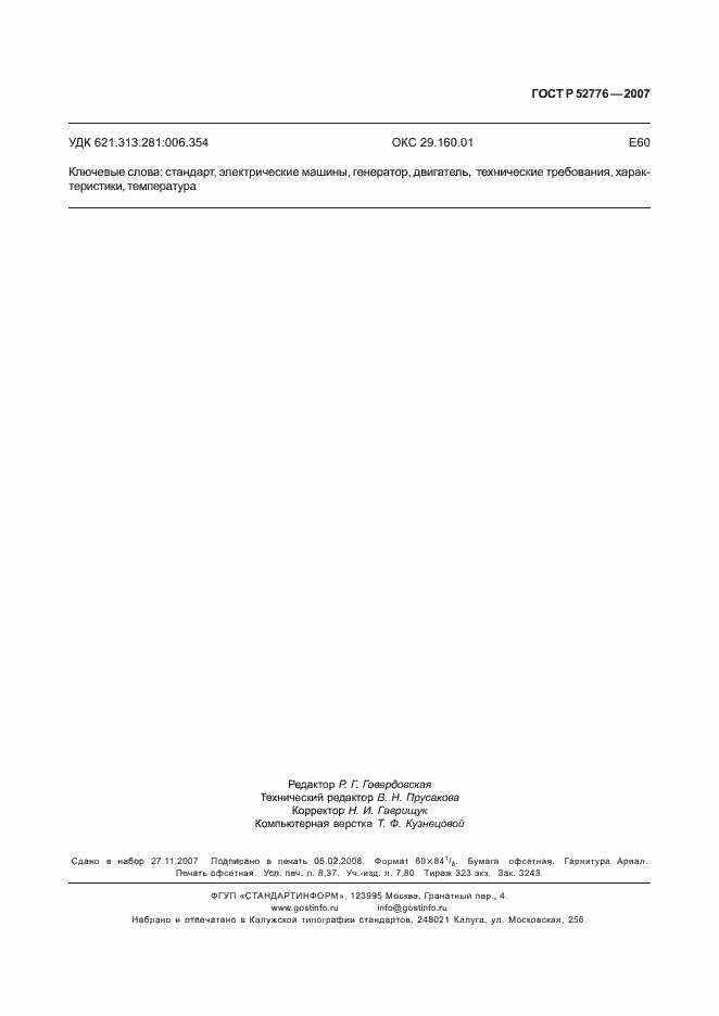 Страница 74 ГОСТ Р 52776-2007