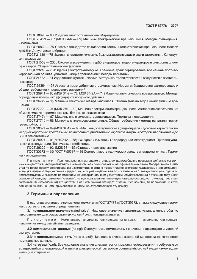 Страница 8 ГОСТ Р 52776-2007