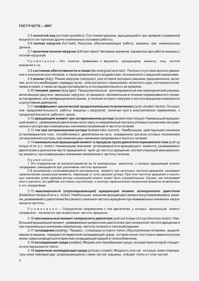 Страница 9 ГОСТ Р 52776-2007
