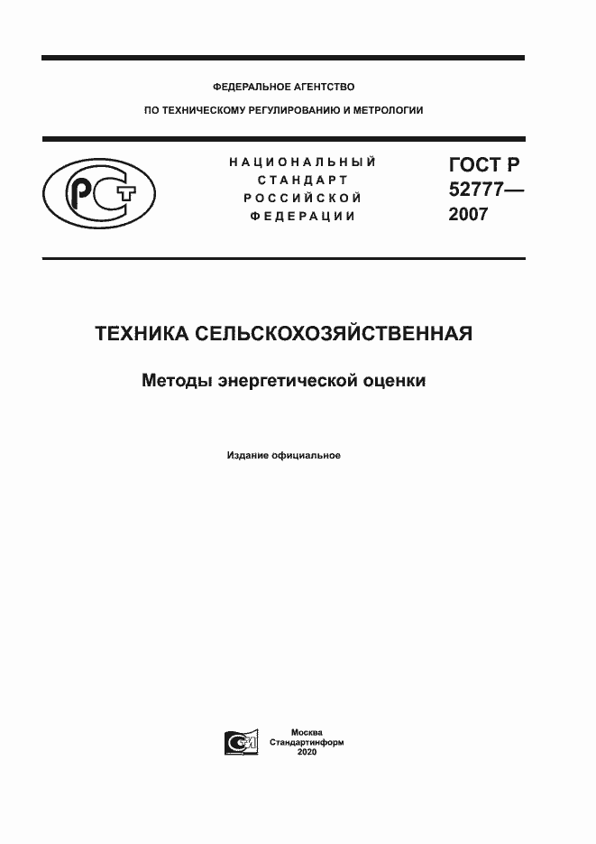 Страница 1 ГОСТ Р 52777-2007