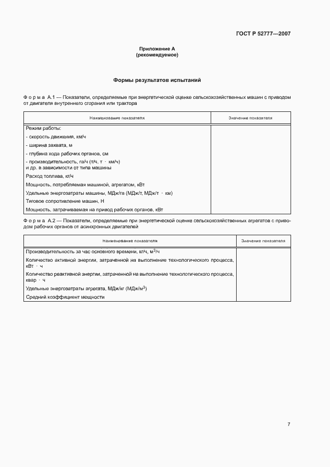 Страница 10 ГОСТ Р 52777-2007