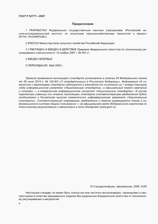 Страница 2 ГОСТ Р 52777-2007