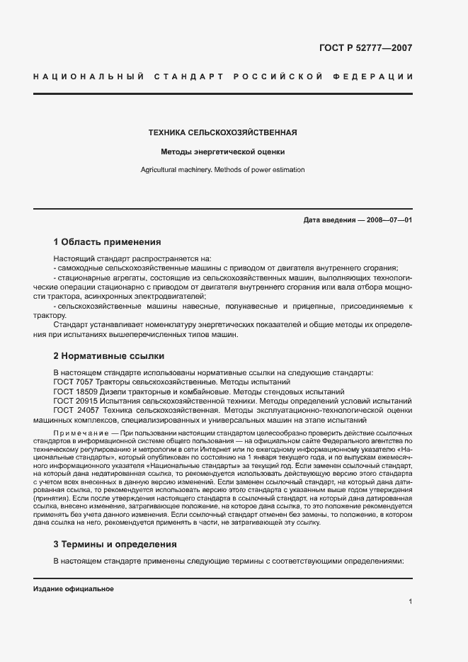 Страница 4 ГОСТ Р 52777-2007