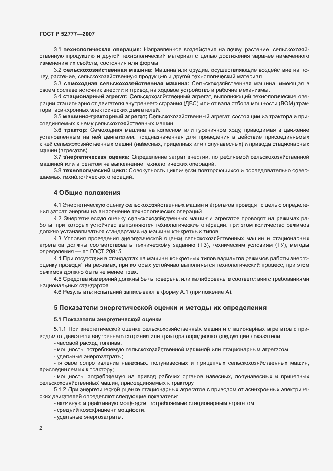 Страница 5 ГОСТ Р 52777-2007