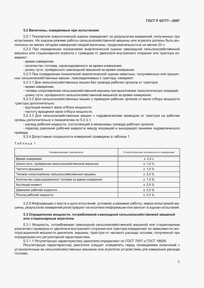 Страница 6 ГОСТ Р 52777-2007