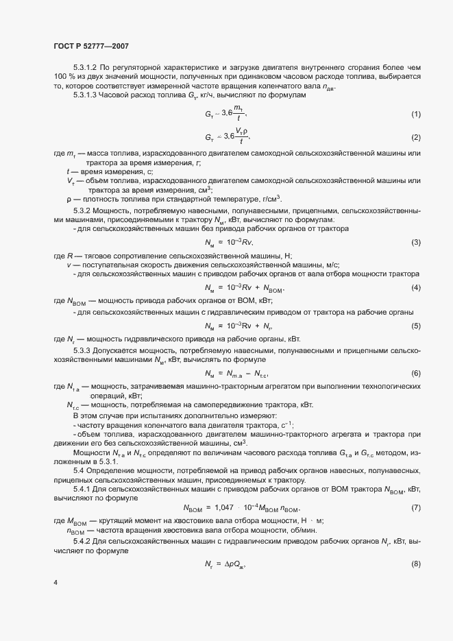 Страница 7 ГОСТ Р 52777-2007