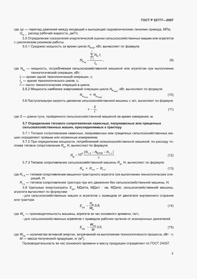 Страница 8 ГОСТ Р 52777-2007