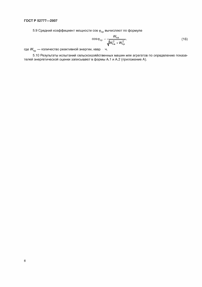 Страница 9 ГОСТ Р 52777-2007