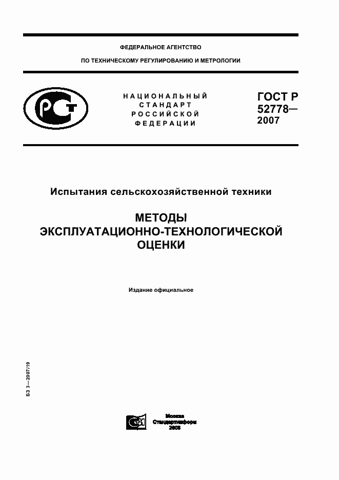 Страница 1 ГОСТ Р 52778-2007