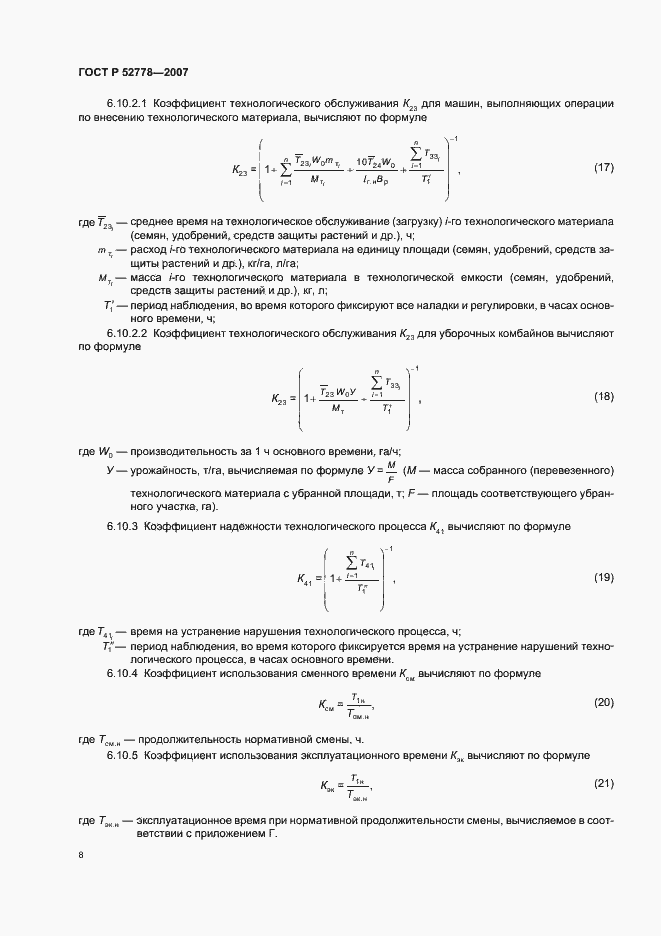 Страница 11 ГОСТ Р 52778-2007