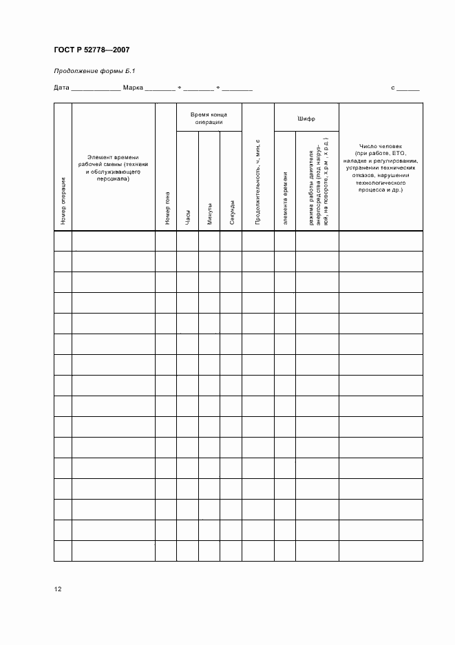 Страница 15 ГОСТ Р 52778-2007
