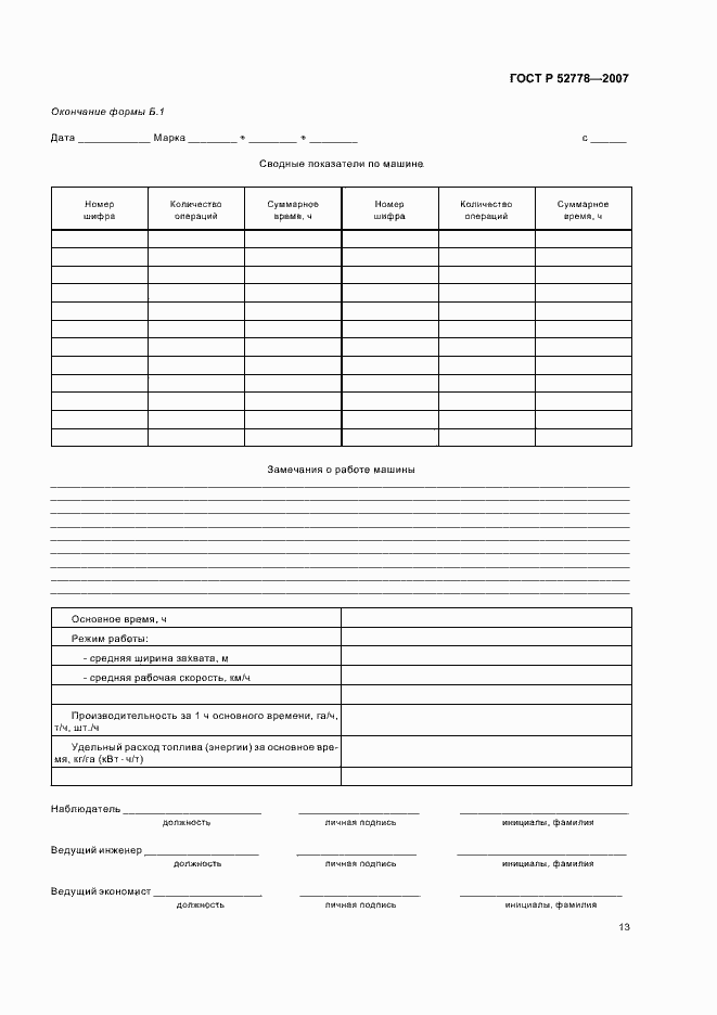 Страница 16 ГОСТ Р 52778-2007