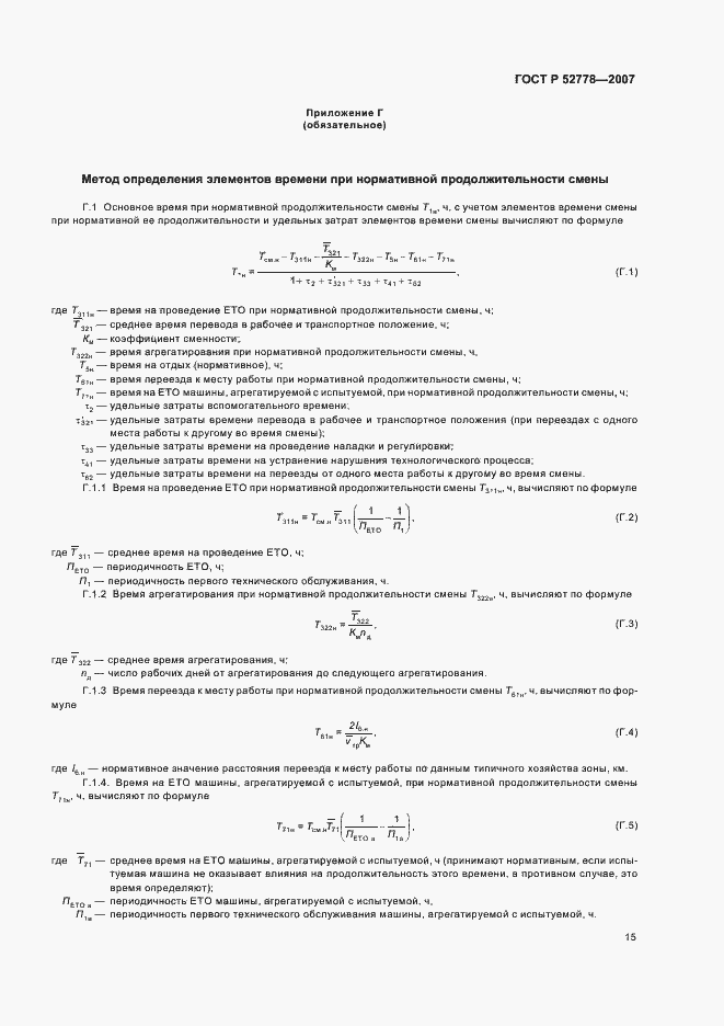 Страница 18 ГОСТ Р 52778-2007