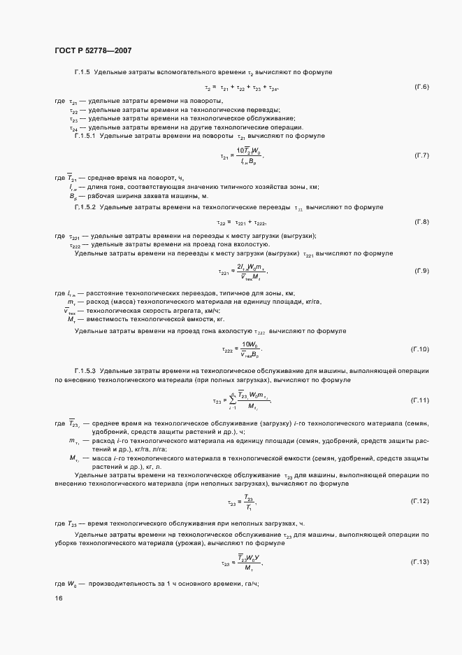 Страница 19 ГОСТ Р 52778-2007